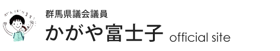 かがや富士子事務所