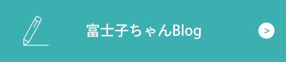 富士子ちゃんBlog