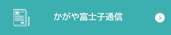 かがや富士子通信